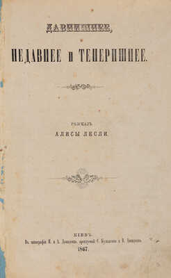 Лесли А. Давнишнее, недавнее и теперешнее [Собрание стихотворений]: Рассказ. Киев. 1867.